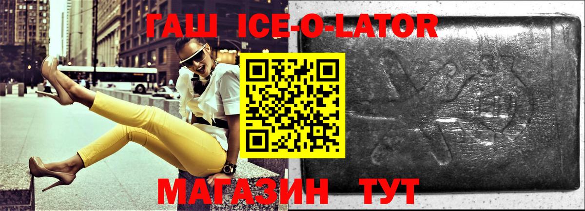 ГАШ ice o lator Сатка